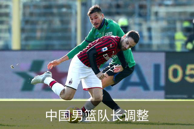 中国男篮队长调整
